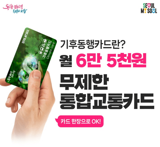 2024 기후동행카드 신청방법