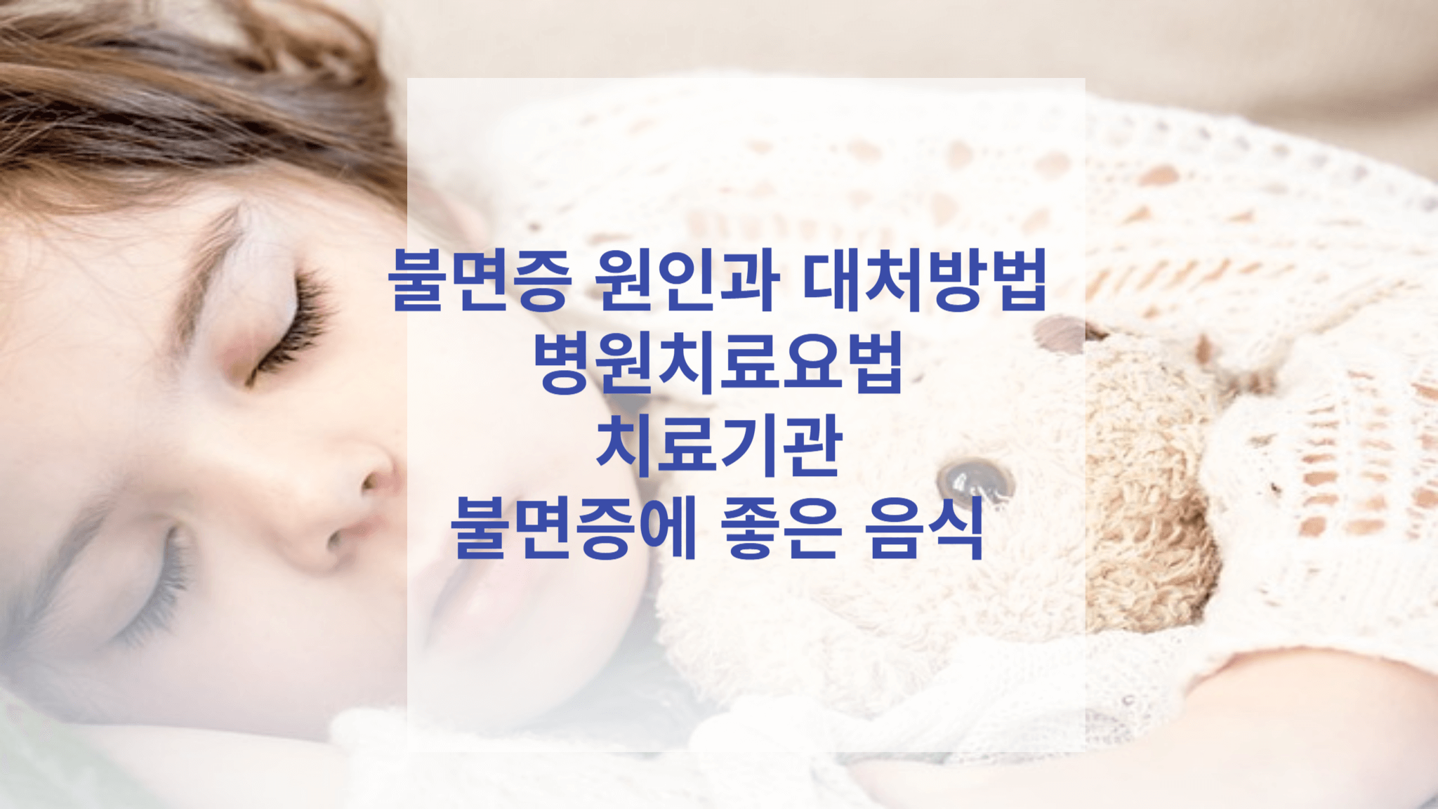 불면증 원인 치료요법