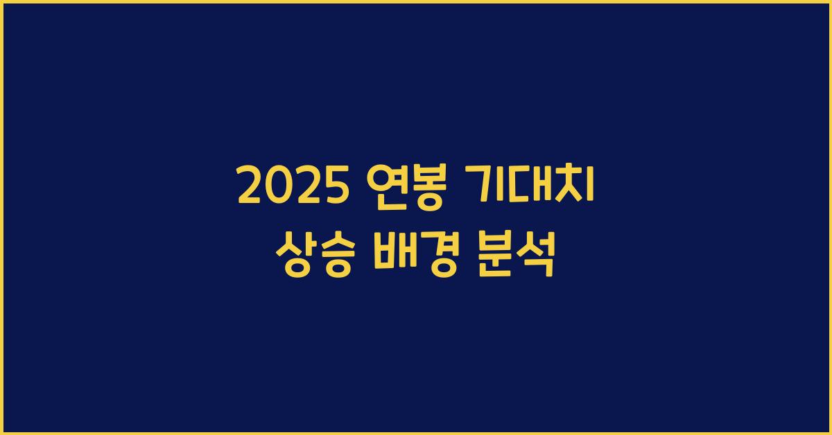 2025 연봉