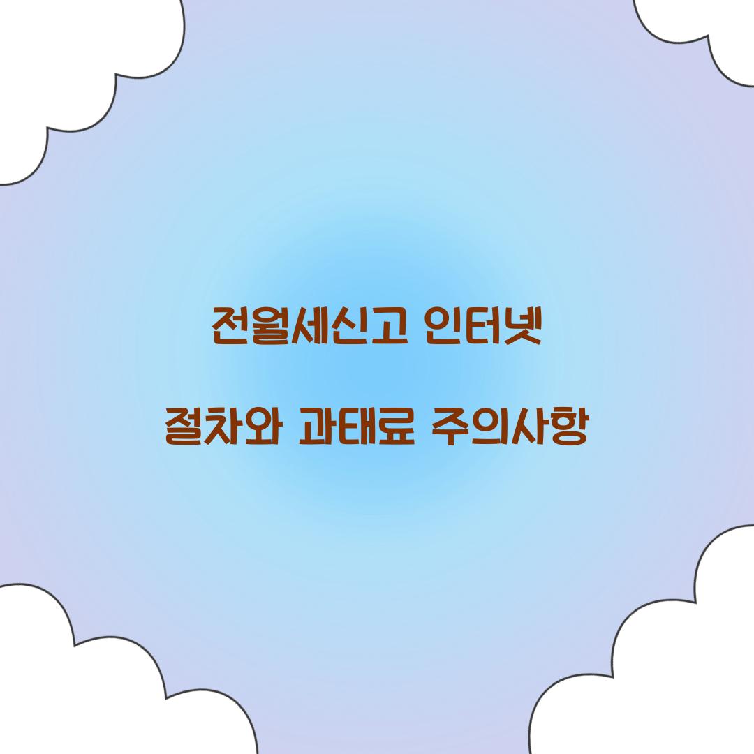 전월세신고 인터넷