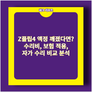 Z플립4 액정 깨졌다면? 수리비, 보험 적용, 자가 수리 비교 분석