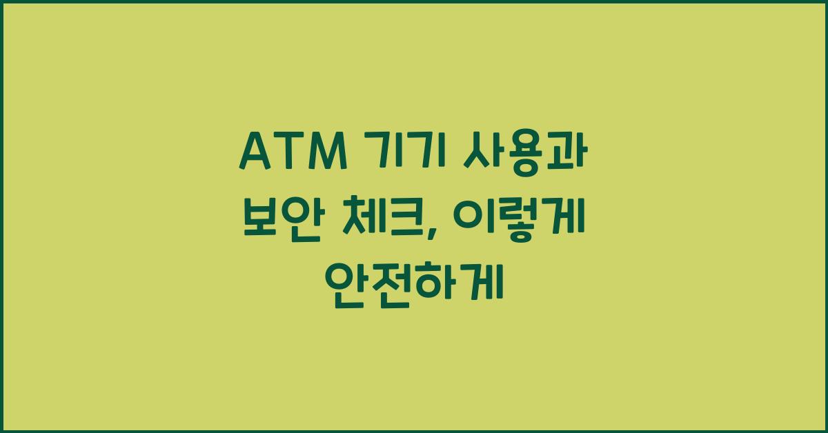 ATM 기기 사용과 보안 체크
