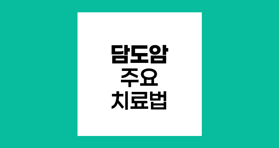 담도암의 주요 치료법과 수술적 접근