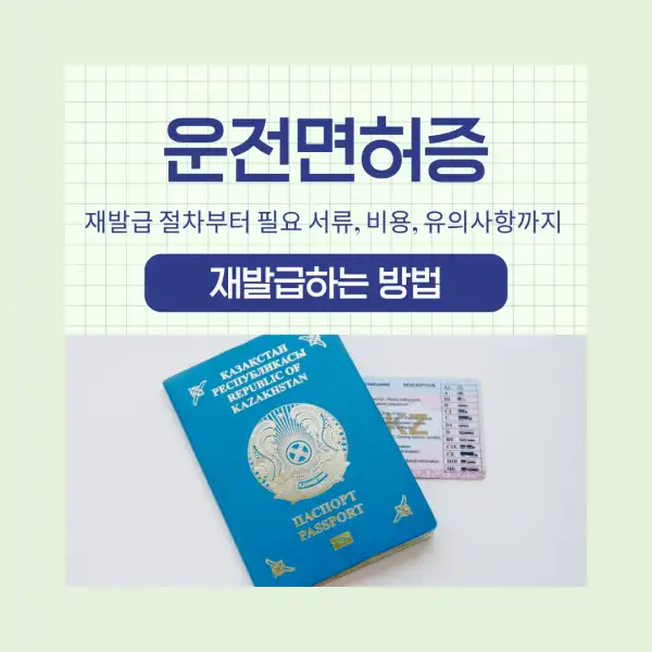 운전면허증 재발급