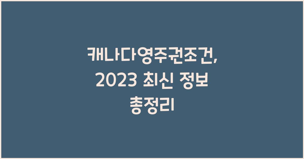 캐나다영주권조건