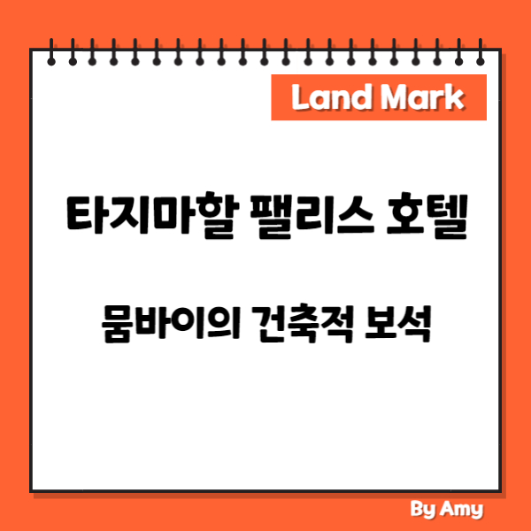 타지마할 팰리스 호텔: 뭄바이의 건축적 보석