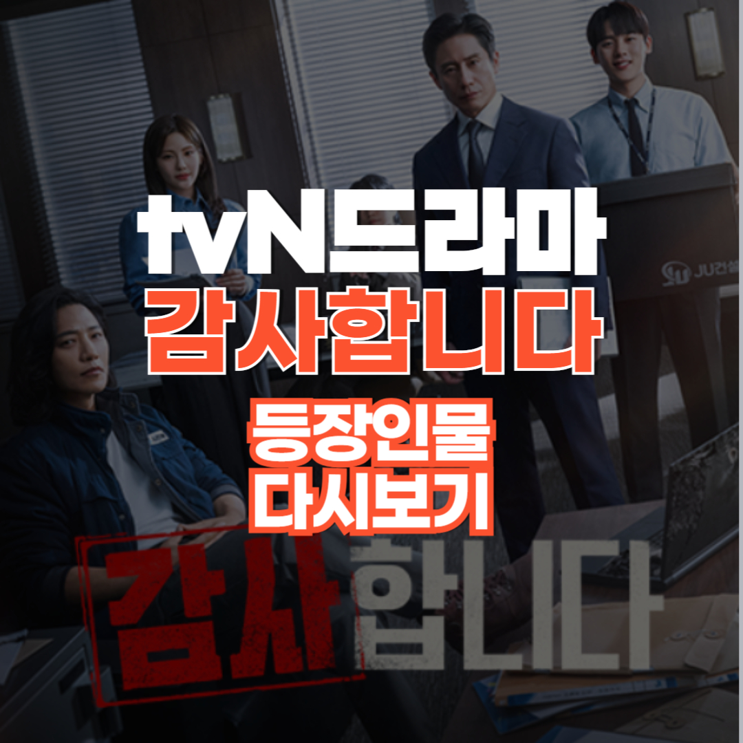 감사합니다 등장인물 재방송 다시보기 OTT