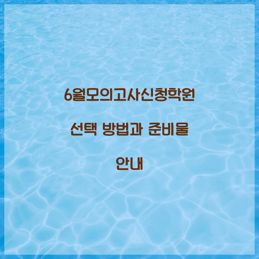 6월모의고사신청학원