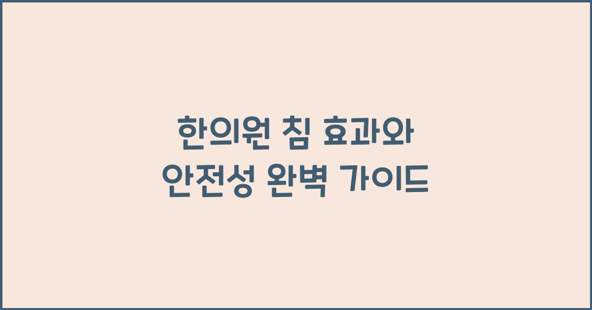 한의원 침