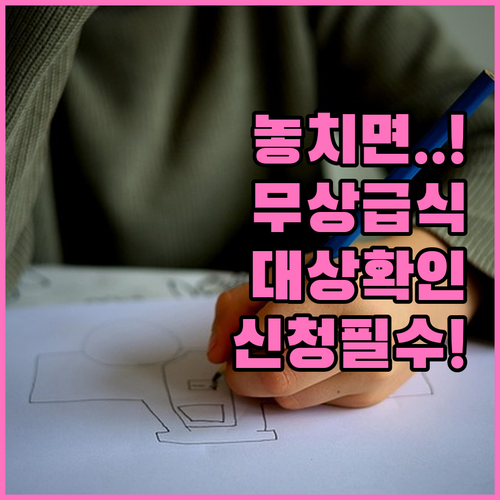 우리 동네 학교 무상급식 지원 대상 ..