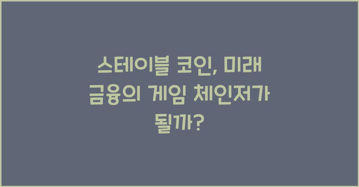 스테이블 코인