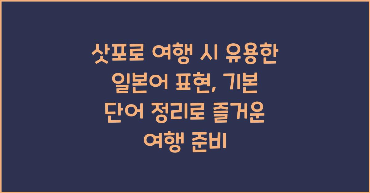 삿포로 여행 시 유용한 일본어 표현: 기본 단어 정리