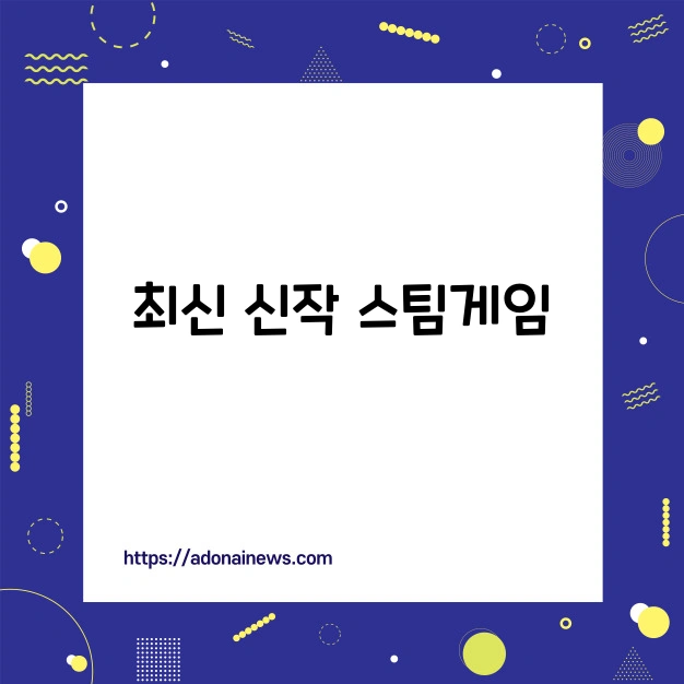 스팀게임