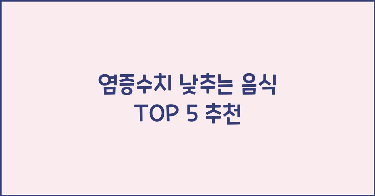 염증수치 낮추는 음식