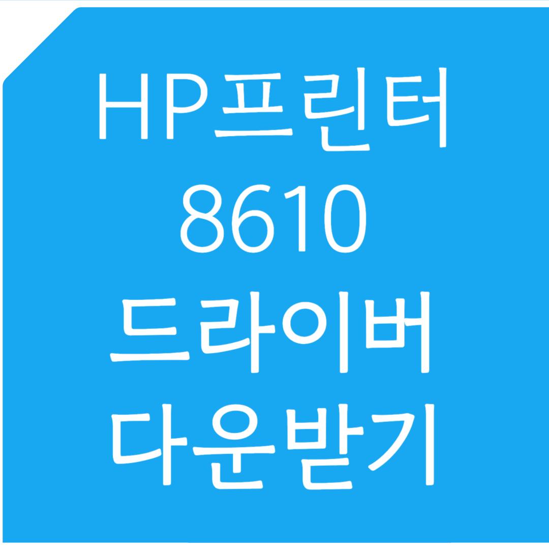 HP 프린터 8610 드라이버 다운받기