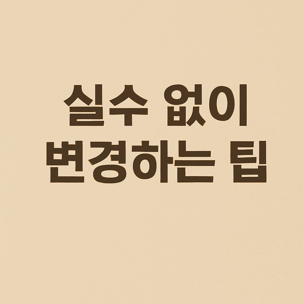 아동수당 실수 없이 변경하는 팁