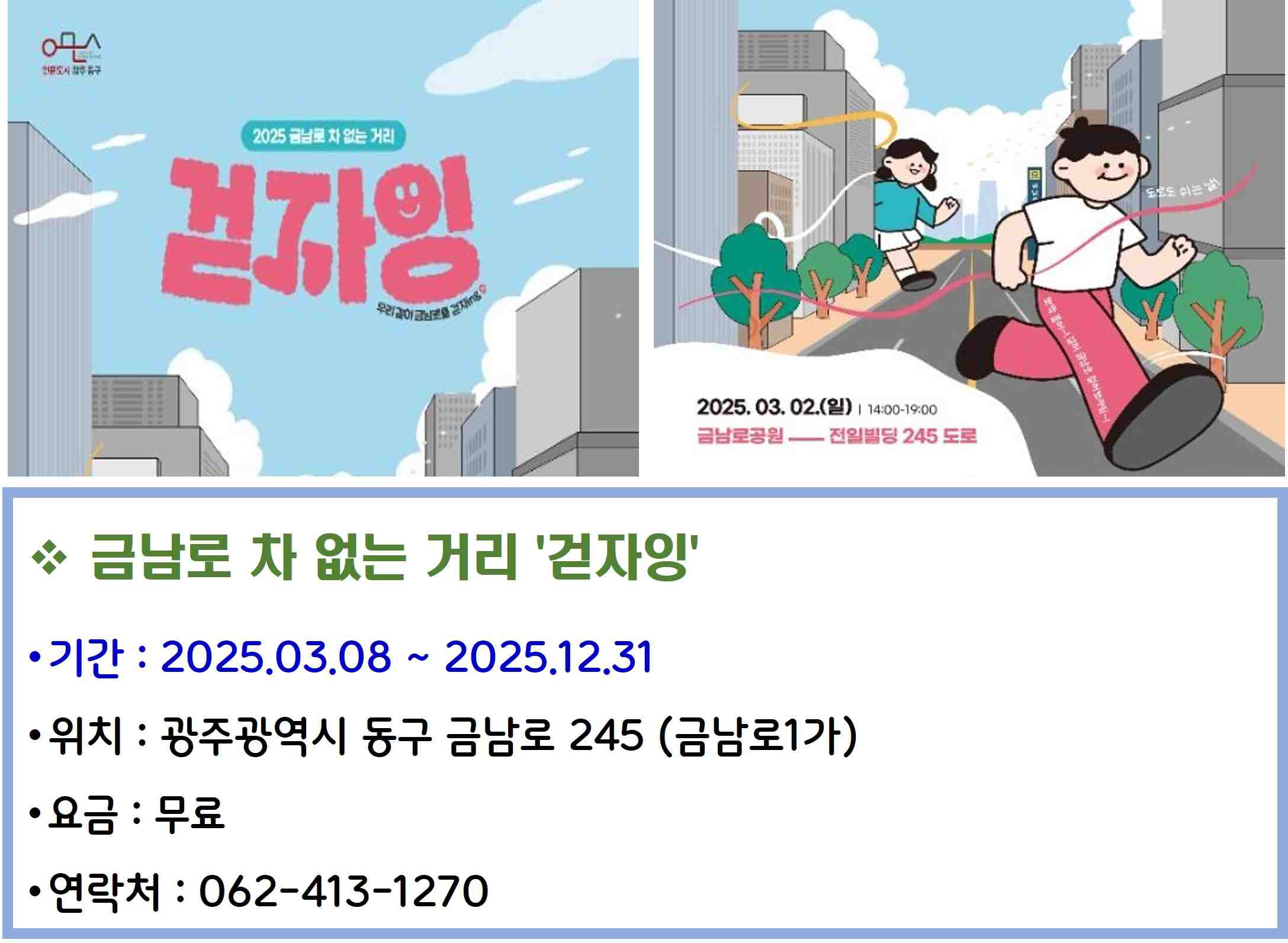 금남로 차 없는 거리 '걷자잉'