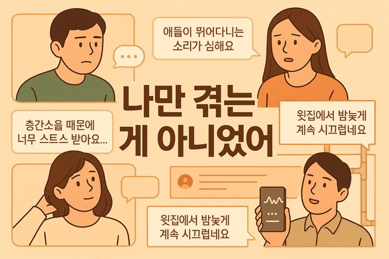 "층간소음 아닌데 스트레스 받아요" - 조용한데도 불편한 이유와 해결법
