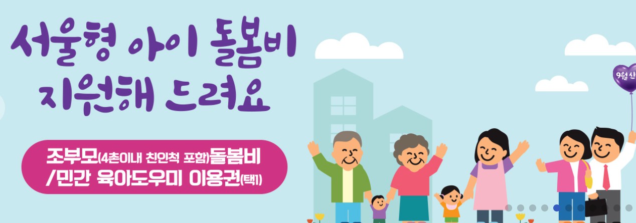 서울형 아이돌봄비