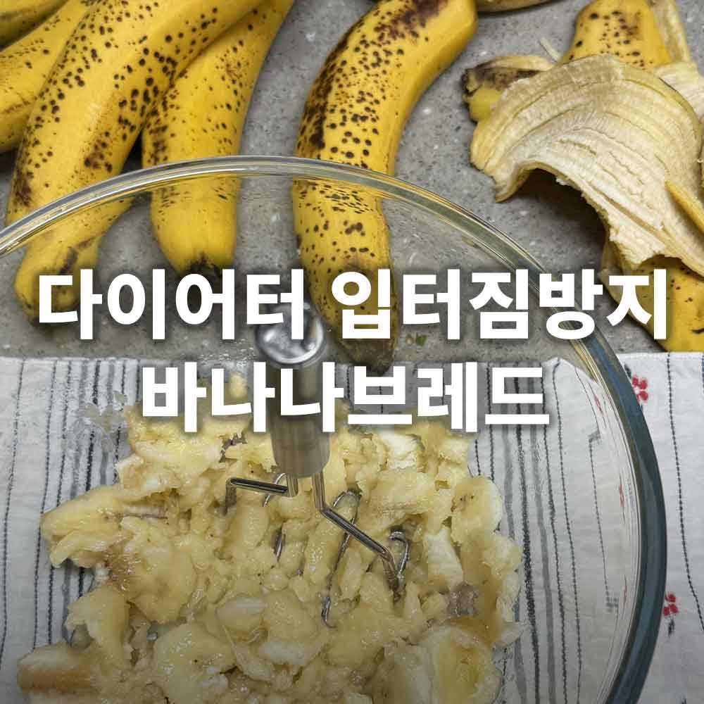 바나나브레드