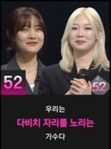 52호 가수 - 다비지 자리를 노리는 가수