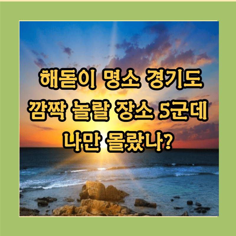 해돋이 명소 경기도 5군데