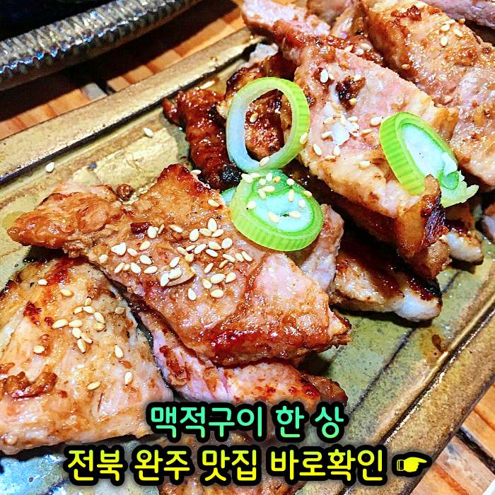 전북 완주 맛집 기본 12찬 맥적구이 한정식