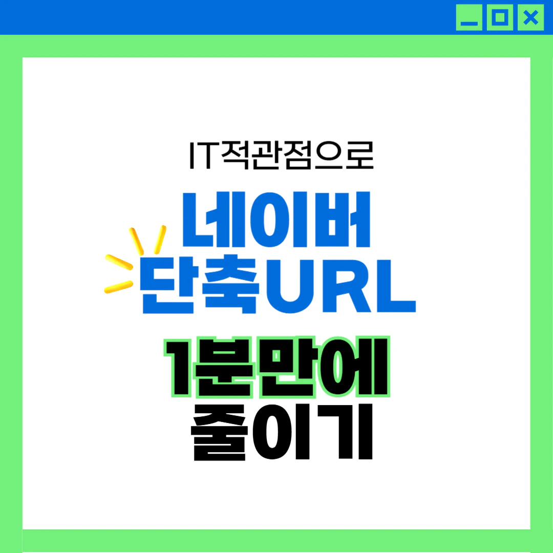 네이버단축URL