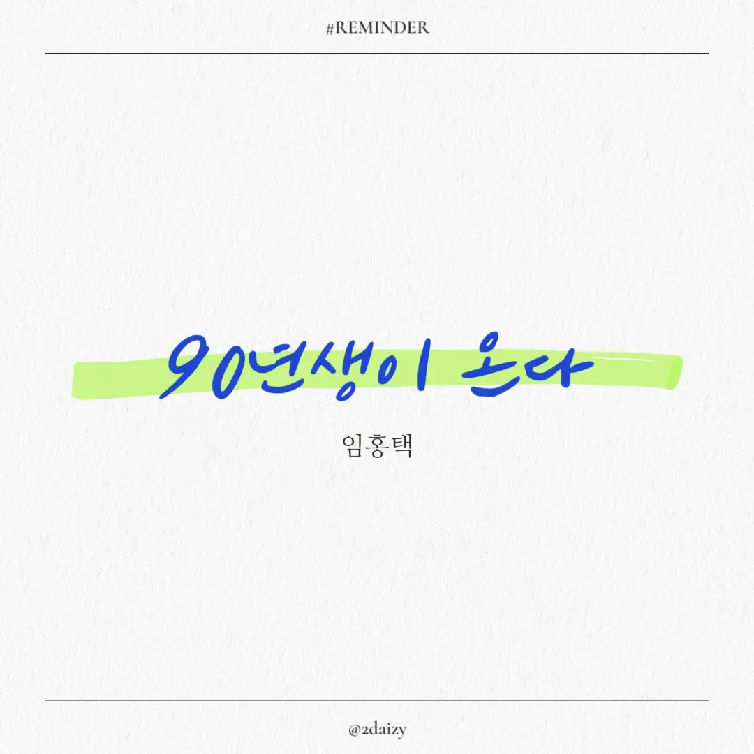 임홍택 작가의 90년생이 온다