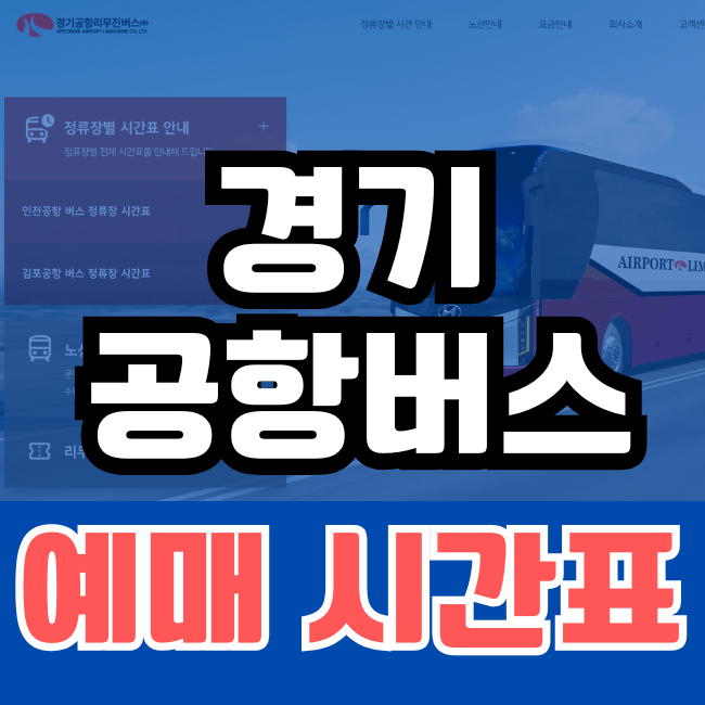경기 공항버스 예매 시간표 정류장 위치 바로가기