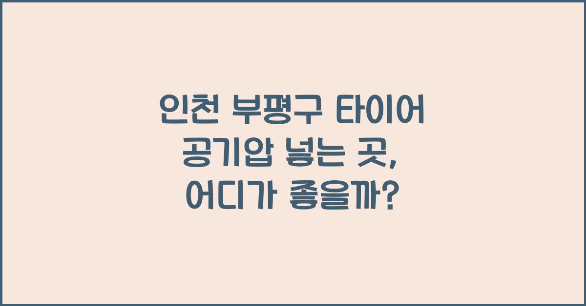 인천 부평구 타이어 공기압 넣는 곳