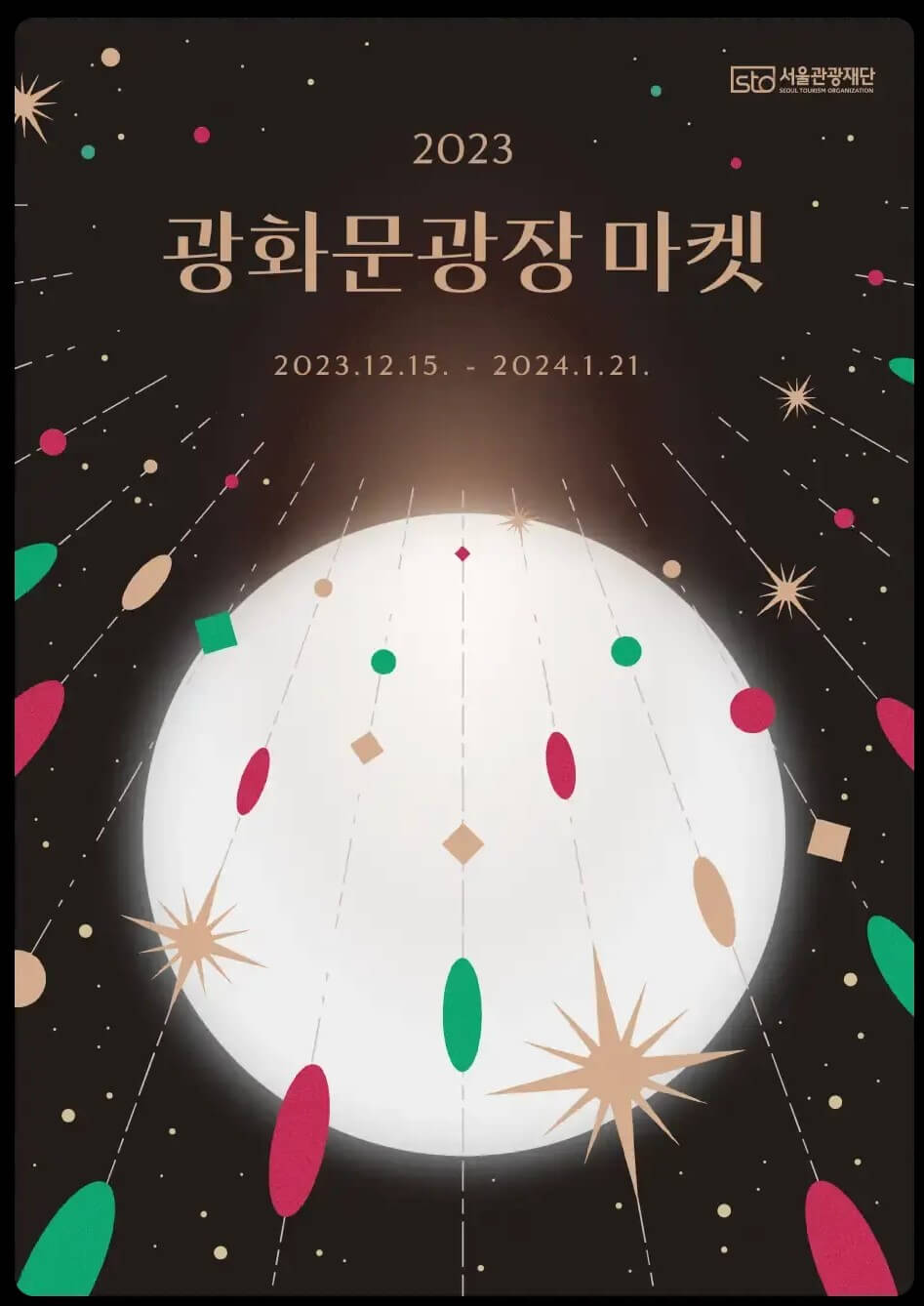 2023년 겨울 축제 _ 빛초롱 축제, 솔빛축제, 광화문광장 마켓