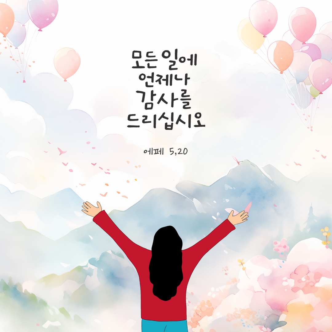 모든 일에 언제나 감사를 드리십시오. (에페 5,20) by 피어나네 성경 말씀 카드 성경구절 이미지