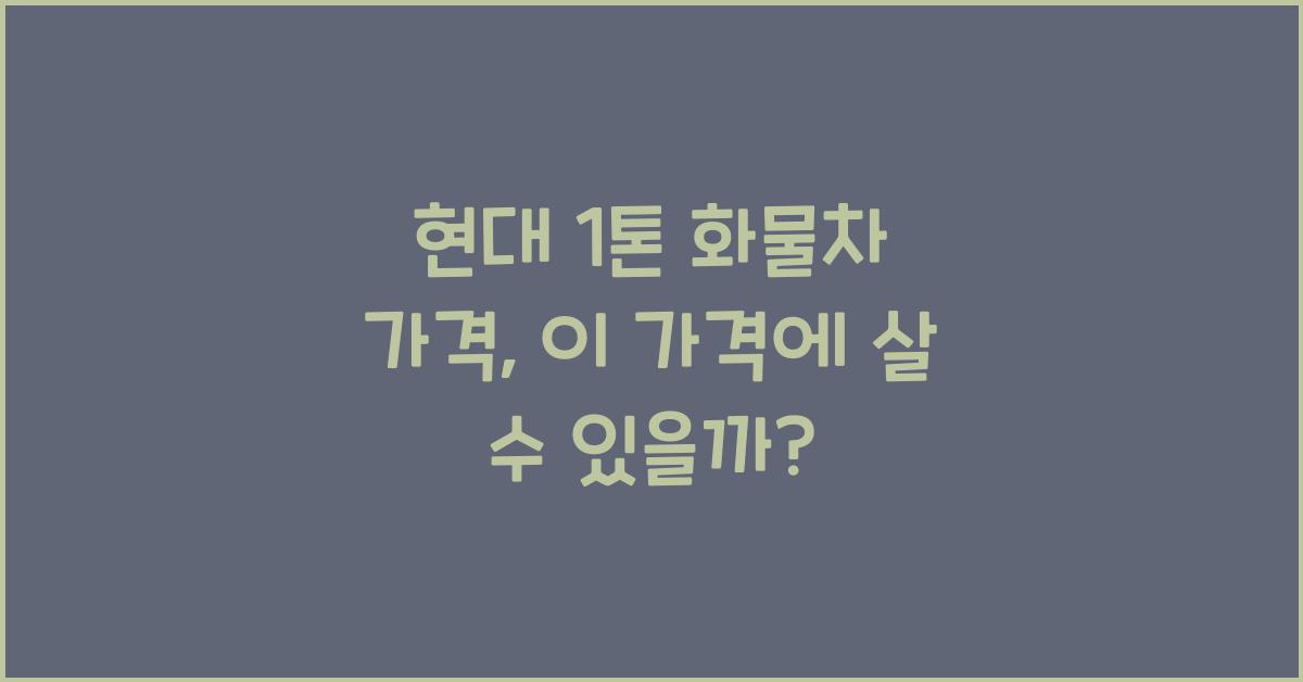 현대 1톤 화물차 가격