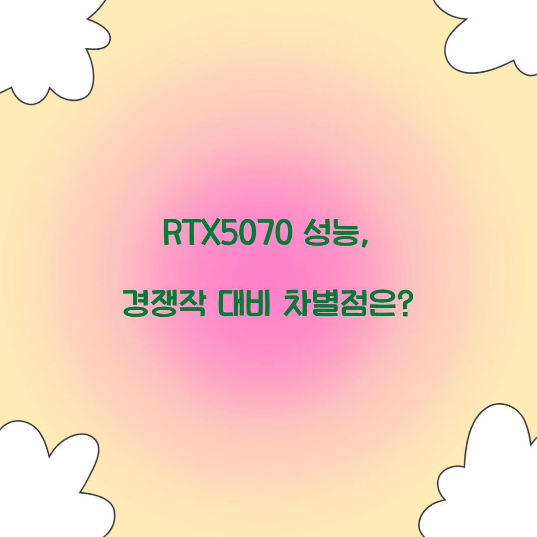 RTX5070 성능