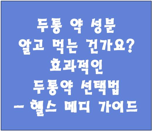 두통약 성분 설명
