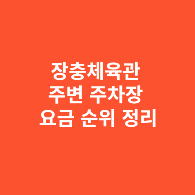 장충체육관 주변 주차장 요금 순위 정리