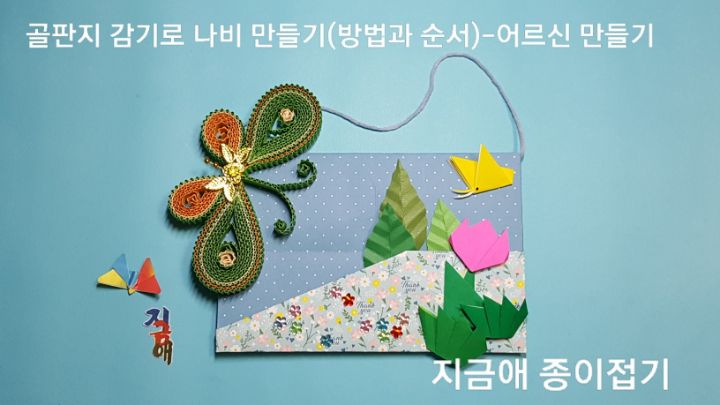 종이접기 배경판에 골판지 감기로 나비를 만들어 붙였습니다.