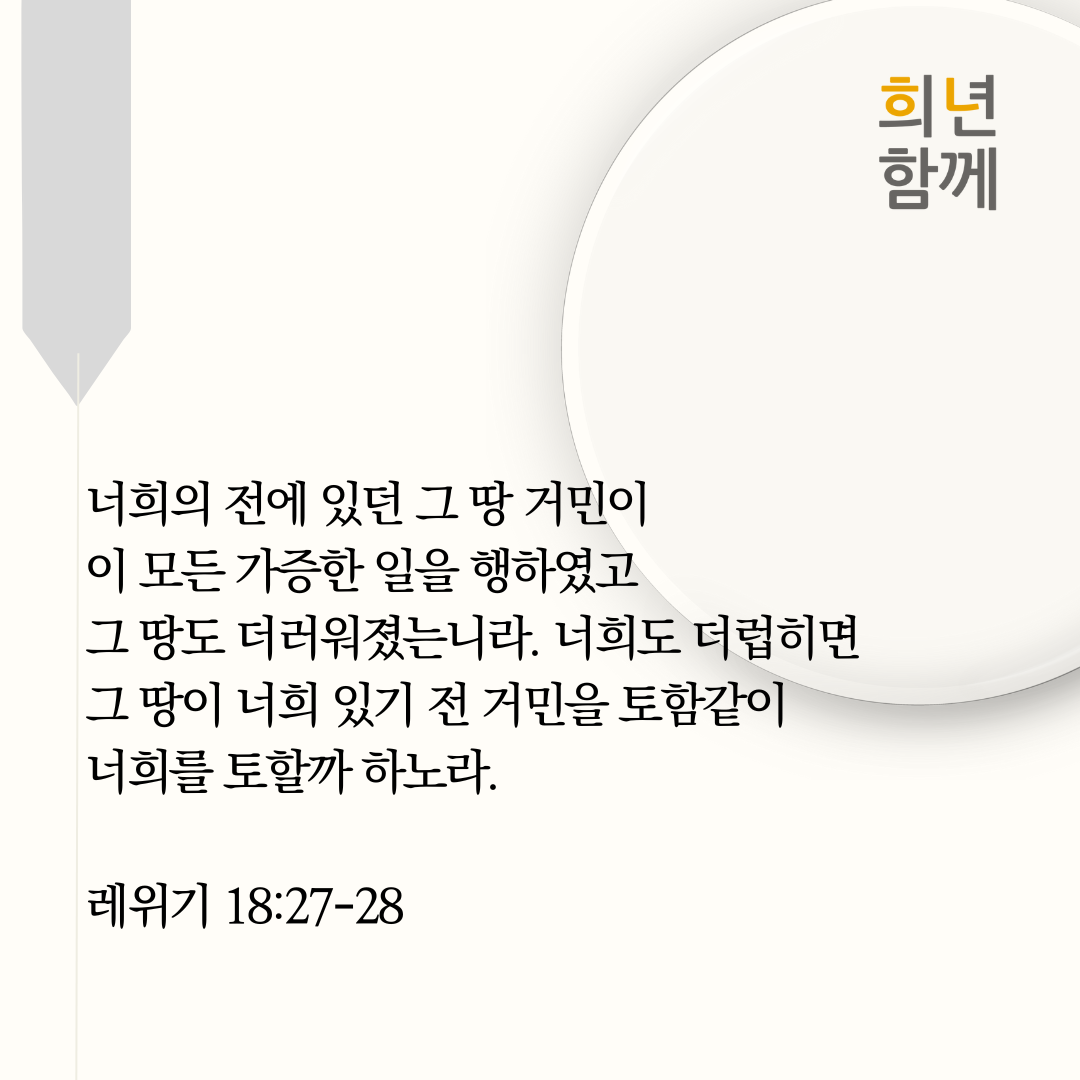 레위기 18장 27-28절 출처:희년함께
