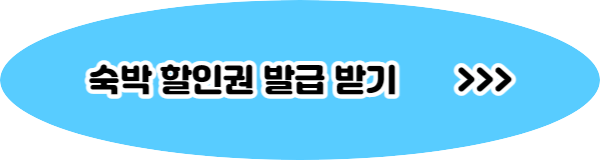 대한민국 숙박 세일 페스타 할인권 발급 방법