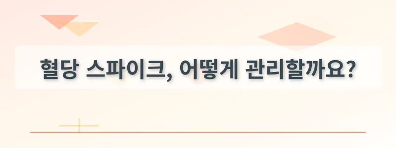 혈당 스파이크, 어떻게 관리할까요?