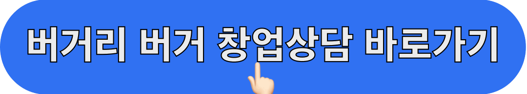 버거리_버거_창업상담_바로가기