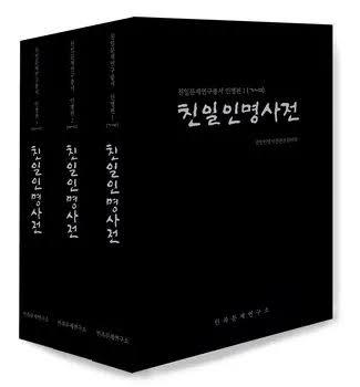 친일파 스캐너 명단