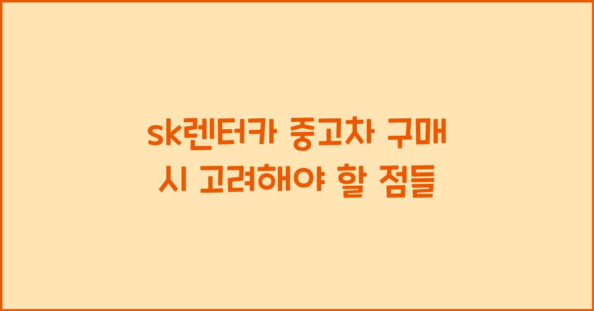 sk렌터카 중고차
