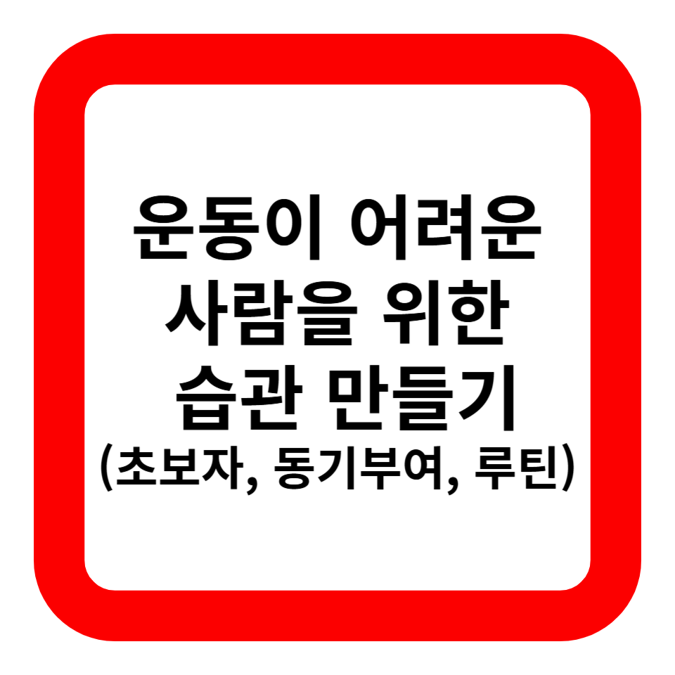 운동이 어려운 사람을 위한 습관 만들기 관련 사진