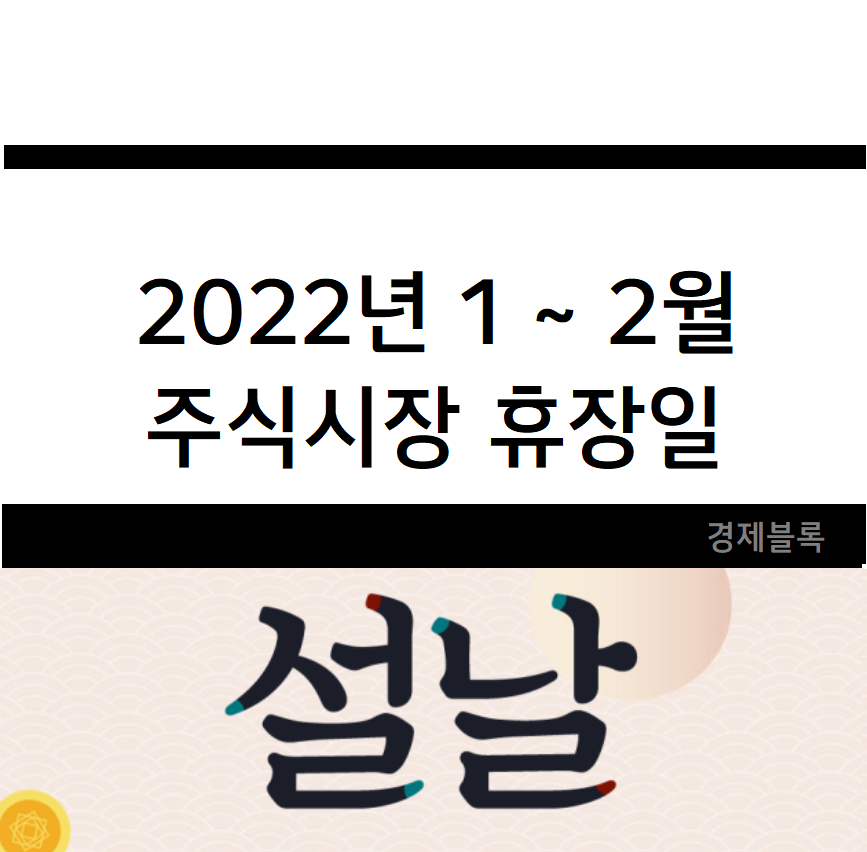 2022년 1~2월 설날 연휴 주식시장 휴장일