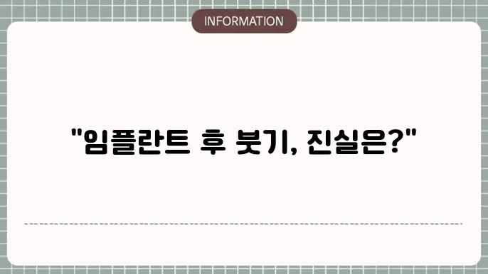 임플란트 후 얼굴 붓기