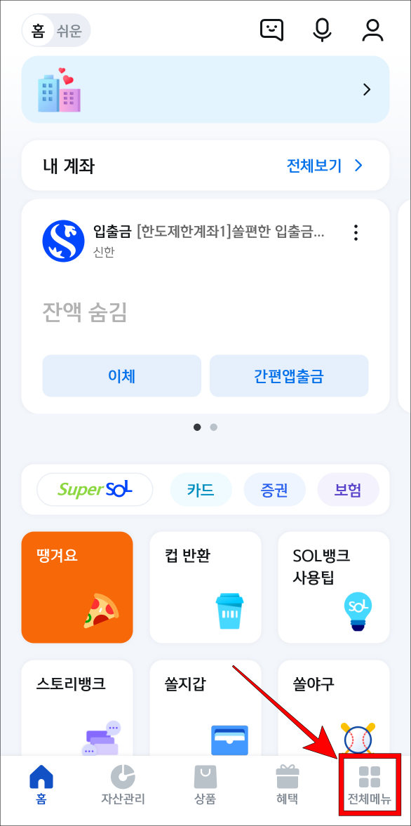 신한 쏠 뱅크 앱 하단의 전체메뉴를 선택