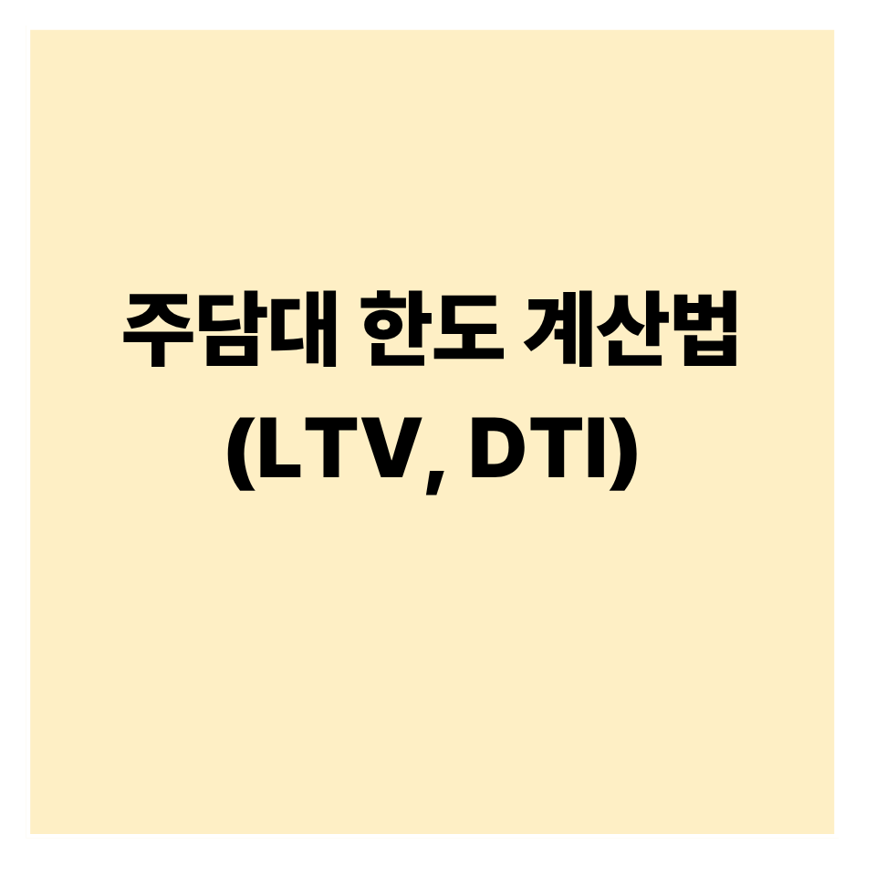 주담대 한도 계산법 & LTV, DTI 이해하기