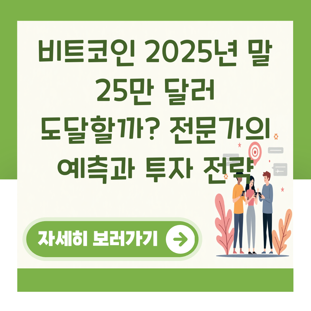 비트코인 2025년 말 25만 달러 도달할까? 전문가의 예측과 투자 전략 대표 이미지